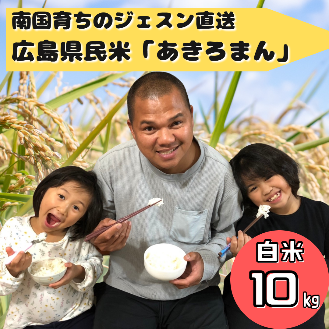 【10㎏×１ヶ月】南国フィリピン育ちのジェスンがつくった広島の県民米「あきろまん」（白米）